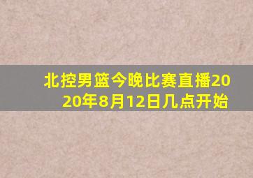 北控男篮今晚比赛直播2020年8月12日几点开始