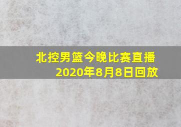 北控男篮今晚比赛直播2020年8月8日回放