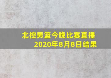 北控男篮今晚比赛直播2020年8月8日结果