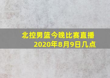 北控男篮今晚比赛直播2020年8月9日几点