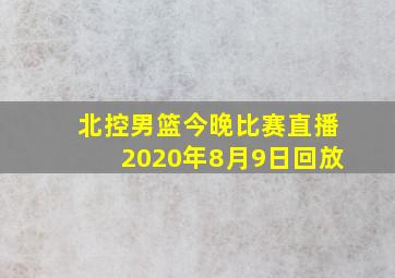 北控男篮今晚比赛直播2020年8月9日回放