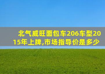 北气威旺面包车206车型2015年上牌,市场指导价是多少