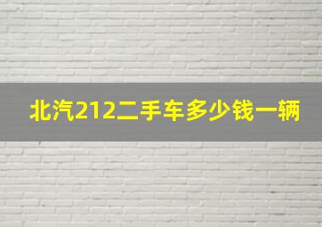 北汽212二手车多少钱一辆