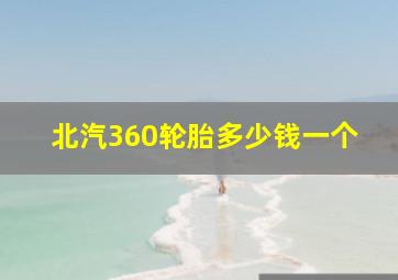 北汽360轮胎多少钱一个