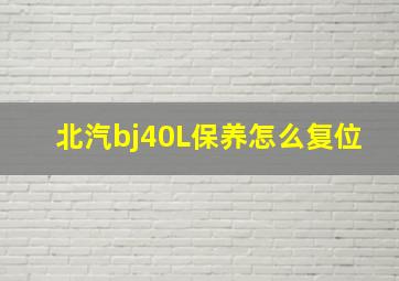 北汽bj40L保养怎么复位