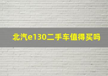 北汽e130二手车值得买吗