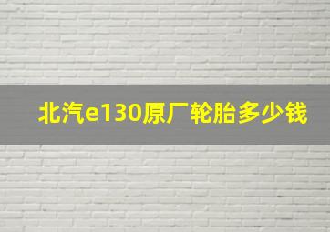 北汽e130原厂轮胎多少钱