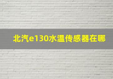 北汽e130水温传感器在哪