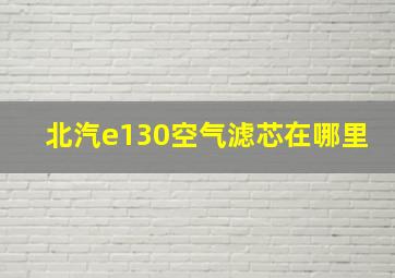 北汽e130空气滤芯在哪里