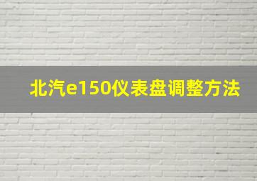 北汽e150仪表盘调整方法