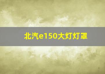 北汽e150大灯灯罩