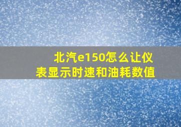 北汽e150怎么让仪表显示时速和油耗数值