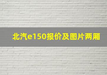 北汽e150报价及图片两厢