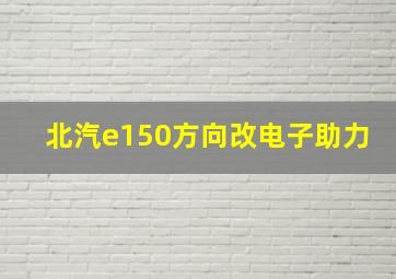 北汽e150方向改电子助力