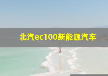 北汽ec100新能源汽车