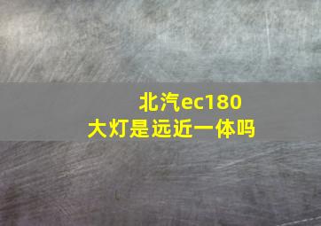 北汽ec180大灯是远近一体吗