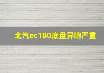 北汽ec180底盘异响严重