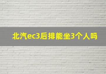 北汽ec3后排能坐3个人吗