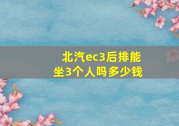 北汽ec3后排能坐3个人吗多少钱