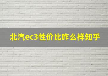 北汽ec3性价比咋么样知乎