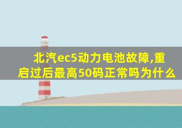 北汽ec5动力电池故障,重启过后最高50码正常吗为什么