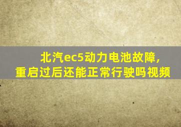 北汽ec5动力电池故障,重启过后还能正常行驶吗视频