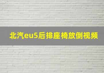 北汽eu5后排座椅放倒视频