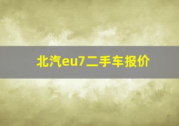 北汽eu7二手车报价