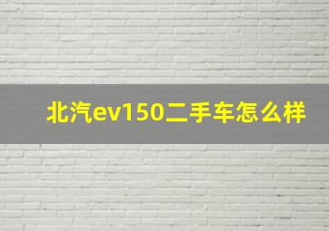 北汽ev150二手车怎么样