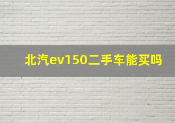 北汽ev150二手车能买吗