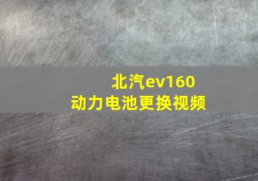 北汽ev160动力电池更换视频