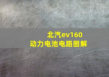 北汽ev160动力电池电路图解