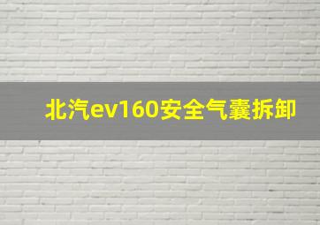 北汽ev160安全气囊拆卸