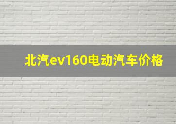 北汽ev160电动汽车价格