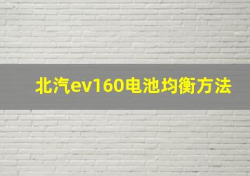 北汽ev160电池均衡方法