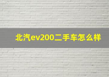 北汽ev200二手车怎么样