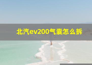 北汽ev200气囊怎么拆