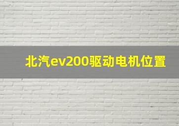 北汽ev200驱动电机位置