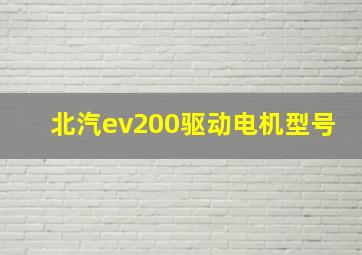 北汽ev200驱动电机型号