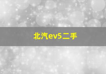 北汽ev5二手