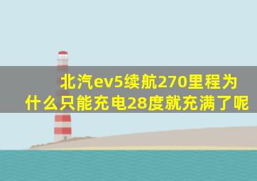 北汽ev5续航270里程为什么只能充电28度就充满了呢