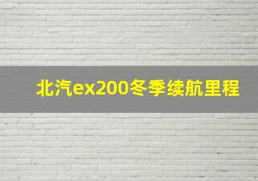 北汽ex200冬季续航里程