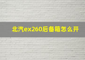 北汽ex260后备箱怎么开