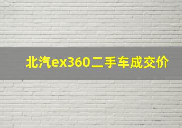 北汽ex360二手车成交价