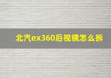 北汽ex360后视镜怎么拆