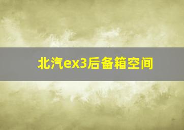 北汽ex3后备箱空间