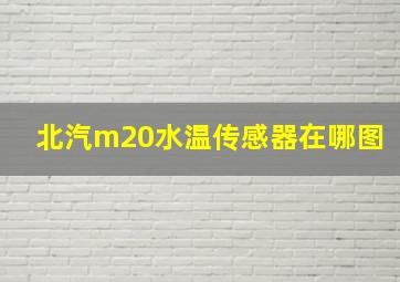 北汽m20水温传感器在哪图