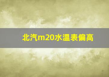 北汽m20水温表偏高