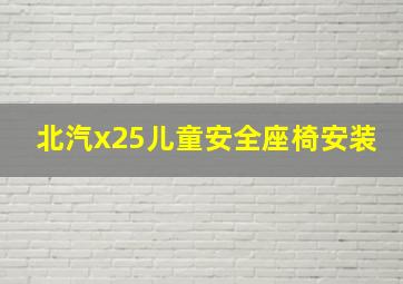 北汽x25儿童安全座椅安装