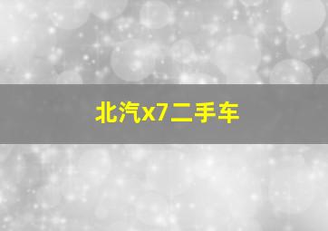 北汽x7二手车